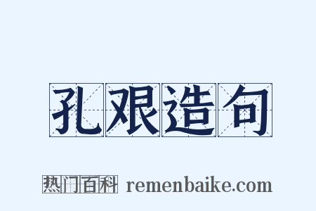 孔艰造句是什么意思的图片